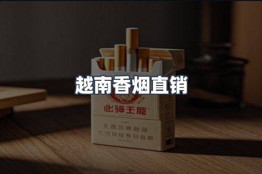 越南香烟直销